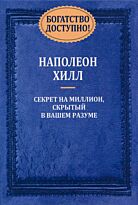 Хилл Н.: Богатство доступно!