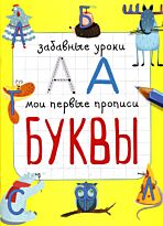 Смирнова Е. В.: Буквы