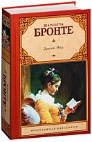 Бронте Ш.: Джейн Эйр (Зарубежная классика)