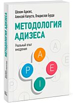 Адизес Ш., Бурда Б.: Методология Адизеса. Реальный опыт внедрения