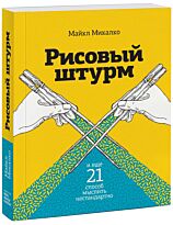 Микалко Майкл: Рисовый штурм и еще 21 способ мыслить нестандартно
