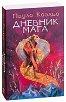 Коэльо П.: Дневник мага. Лучшее от Пауло Коэльо (М)