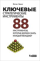 Эванс В.: Ключевые стратегические инструменты. 88 инструментов, которые должен знать каждый менеджер