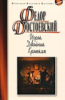 Достоевский Ф. М.: Игрок. Двойник. Кроткая