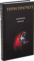 Пратчетт Т.: Маскарад