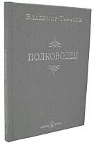Тарасов В.: Полководец