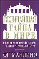 Мандино О.: Величайшая тайна в мире