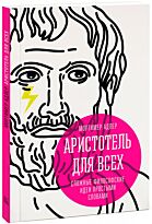Адлер М.: Аристотель для всех. Сложные философские идеи простыми словами