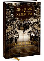 Биггс Б.: Дневник хеджера. Бартон Биггс о фондовом рынке