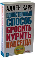 Карр А.: Единственный способ бросить курить навсегда