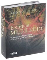 Пиковер К. А.: Великая медицина. От знахарей до роботов-хирургов. 250 основных вех в истории медицин
