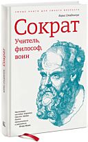 Стадничук Б.: Сократ. Учитель, философ, воин