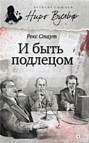 Стаут Р.: И быть подлецом