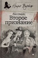 Стаут Р.: Второе признание