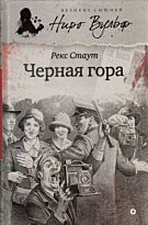 Стаут Р.: Черная гора