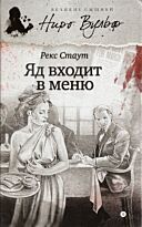 Стаут Р.: Яд входит в меню