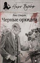 Стаут Р.: Черные орхидеи