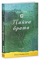 Смит Д.: Тайна брата