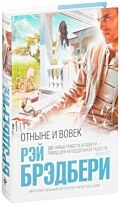 Брэдбери Р.: Отныне и вовек. Интеллектуальный бестселлер (мини)