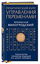 Виногродский Б. Б.: Практический курс управления переменами. Технология принятия решений по «Книге перемен"