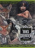 Киплинг Р.: Книга джунглей. Кисть и перо