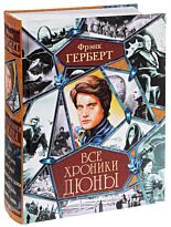 Герберт Ф.: Все хроники Дюны