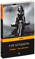 Брэдбери Р.: Смерть - дело одинокое. Pocket book (обложка)