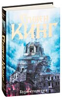 Кинг С.: Буря столетия