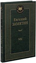 Замятин Е. И.: Мы (Мировая классика)