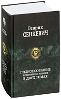 Сенкевич Г.: Полное собрание исторических романов в 2-х томах. Том 1