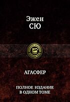 Сю Э.: Агасфер. Полное издание в одном томе