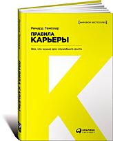 Темплар Р.: Правила карьеры: Все, что нужно для служебного роста (Твердый переплет)
