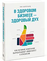 Карлгаард Р.: В здоровом бизнесе - здоровый дух