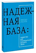 Колризер Д., Голсуорси С.: Надежная база. Лидерство для руководителей высшего звена