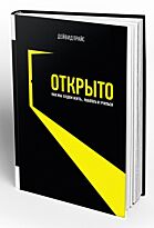 Прайс Д.: Открыто