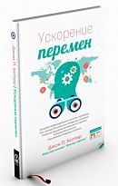 Коттер Дж. П.: Ускорение перемен