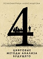 Александров А. Ф.: Цифровые методы анализа будущего