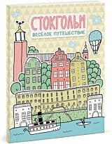 Александра Балашова: Стокгольм. Весёлое путешествие