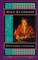 Достоевский Ф. М.: Преступление и наказание. Шедевры мировой классики