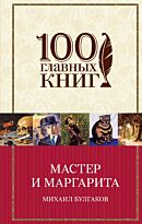 Булгаков М. А.: Мастер и Маргарита. 100 главных книг