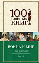 Толстой Л. Н.: Война и мир. Том I-II
