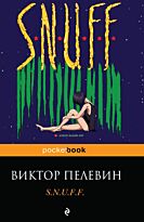 Пелевин В. О.: S.N.U.F.F.