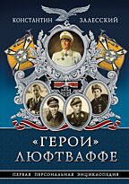 Залесский К. А.: «Герои» Люфтваффе. Первая Персональная энциклопедия