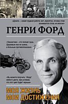 Форд Г.:Моя жизнь. Мои достижения