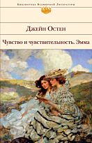 Остен Д. : Чувство и чувствительность. Эмма. Библиотека всемирной литературы