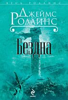 Роллинс Дж.: Бездна
