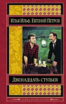 Ильф И. А., Петров Е. П.: Двенадцать стульев.