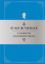 Душенко К. В.: О мужчинах: Слабости сильного пола