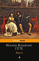 Гёте И. В.: Фауст. Pocket book (обложка)