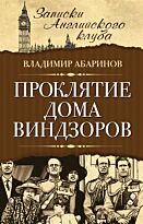 Абаринов В.: Проклятие дома Виндзоров